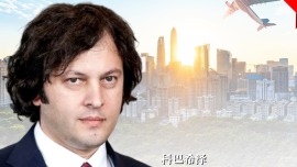 高端訪談丨為啥中國有時被誤解？格魯吉亞總理：他們嫉妒了