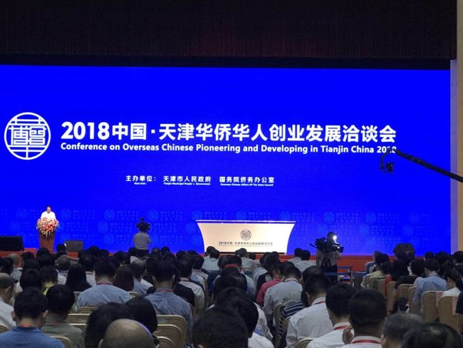 2018中國天津華僑華人創業發展洽談會開幕