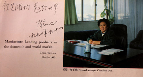 四十年的堅守 只為最初的夢想——專訪深圳羅湖皮革公司總經理陳凱倫