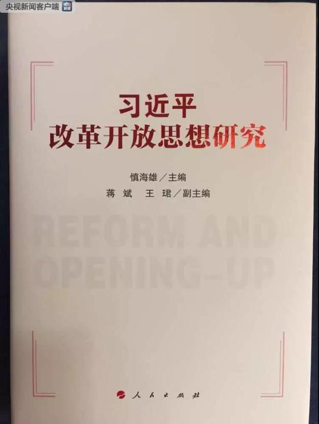 اصلاحات اور کھلے پن پر شی جن پھنگ کے نظریات نئے عہدمیں چین کی ترقی کے رہنما اصول