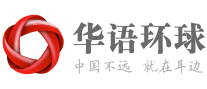 華語環球