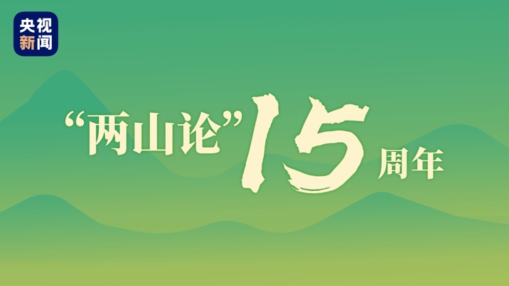 時政微視頻丨人不負青山 時政微視頻丨人不負青山