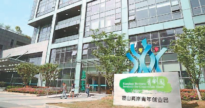 兩岸融合發展 昆山書寫“新樣本” 兩岸融合發展 昆山書寫“新樣本”