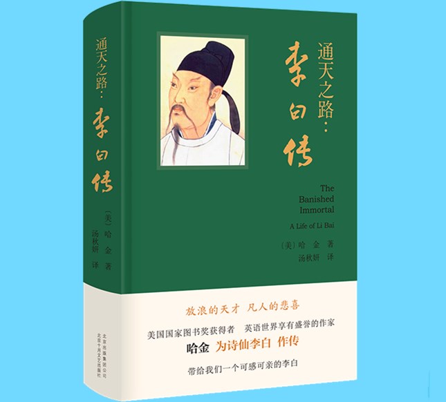 凡人李白的漂泊之歌 ——讀哈金著《通天之路:李白傳》 凡人李白的漂泊之歌 ——讀哈金著《通天之路:李白傳》