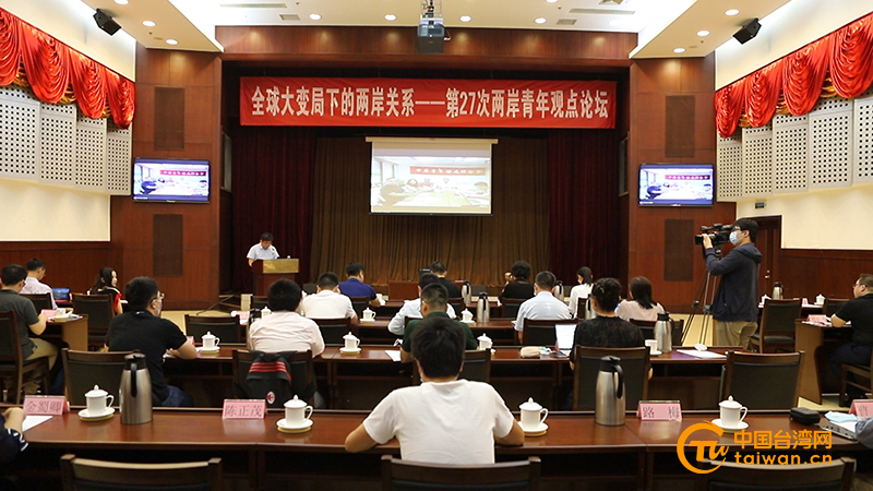 兩岸青年學者“雲”話全球大變局下的兩岸關係 兩岸青年學者“雲”話全球大變局下的兩岸關係