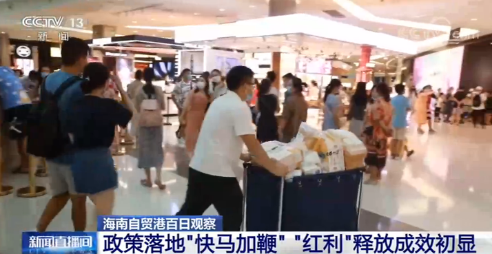 海南自貿港百日觀察 | 政策落地“快馬加鞭”“紅利”釋放成效初顯
