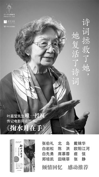 葉嘉瑩《掬水月在手》電影與圖書同步亮相 葉嘉瑩《掬水月在手》電影與圖書同步亮相