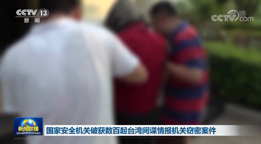 國家安全機關破獲數百起台灣間諜情報機關竊密案件 國家安全機關破獲數百起台灣間諜情報機關竊密案件