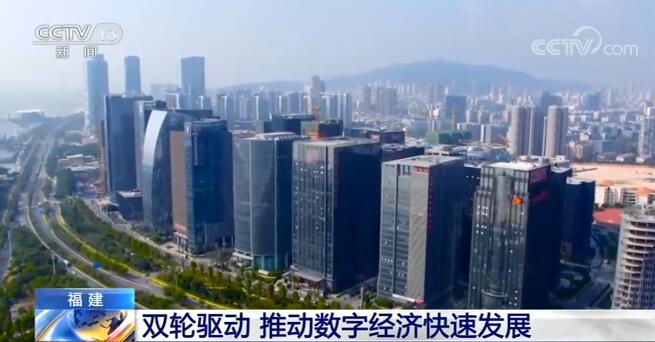 福建在數字産業化和産業數字化兩方面“雙輪驅動” 推動數字經濟快速發展 福建在數字産業化和産業數字化兩方面“雙輪驅動” 推動數字經濟快速發展