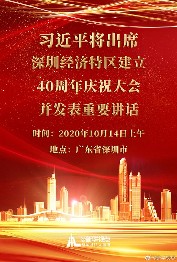 習近平將出席深圳經濟特區建立40週年慶祝大會 習近平將出席深圳經濟特區建立40週年慶祝大會_fororder_91529822720e0cf3bc65612f5a859918bc09aa9a
