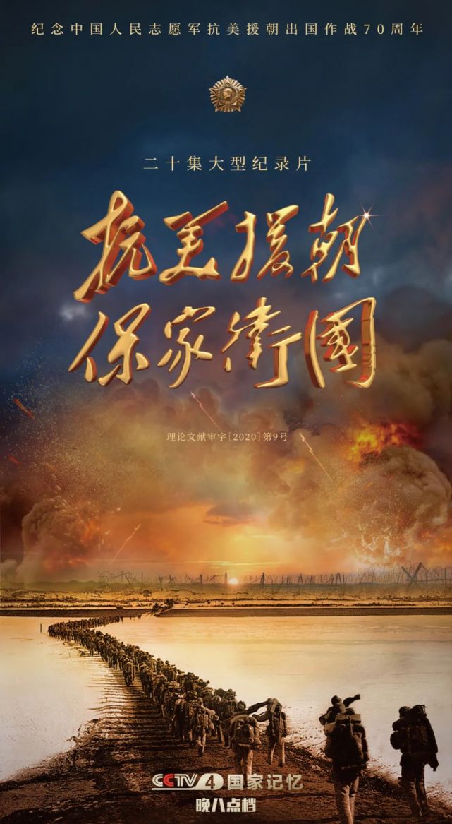 中央廣播電視總臺20集紀錄片《抗美援朝保家衛國》引發熱烈反響 中央廣播電視總臺20集紀錄片《抗美援朝保家衛國》引發熱烈反響