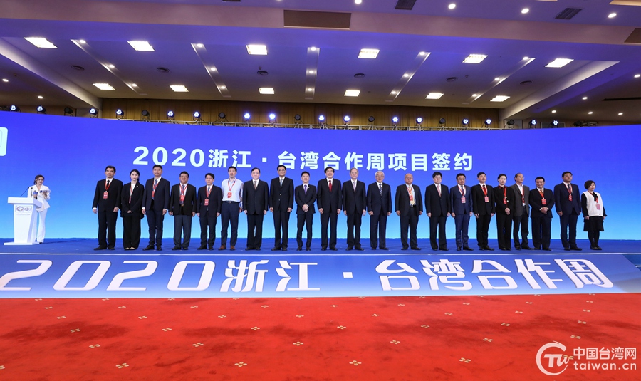 總投資48.3億美元！2020浙臺合作周累計簽約台資項目38個