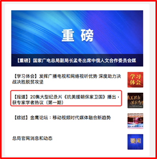 中央廣播電視總臺20集紀錄片《抗美援朝保家衛國》引發熱烈反響 中央廣播電視總臺20集紀錄片《抗美援朝保家衛國》引發熱烈反響