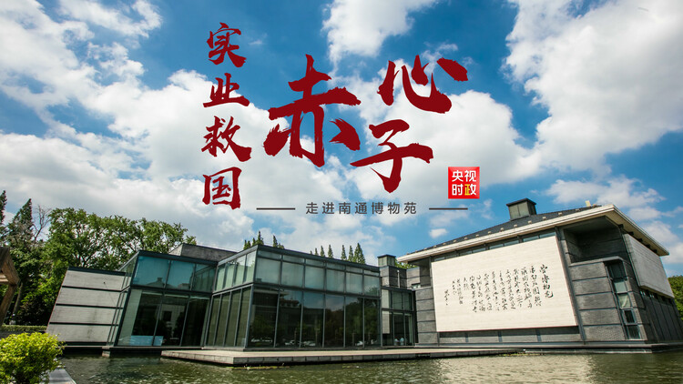 習近平江蘇行丨走進南通博物苑 習近平江蘇行丨走進南通博物苑