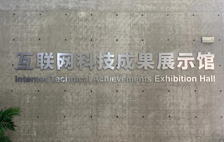 全景環幕、時光隧道……提前探秘“365天永不落幕的世界互聯網大會”