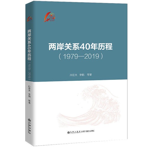 《兩岸關係40年曆程(1979-2019)》在京出版 《兩岸關係40年曆程(1979-2019)》在京出版