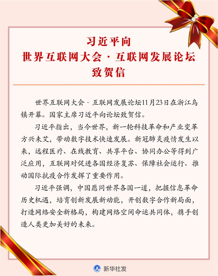 習近平向世界互聯網大會·互聯網發展論壇致賀信