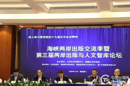 “海峽兩岸出版交流季暨第三屆兩岸出版與人文智庫論壇”在廈門舉行 “海峽兩岸出版交流季暨第三屆兩岸出版與人文智庫論壇”在廈門舉行