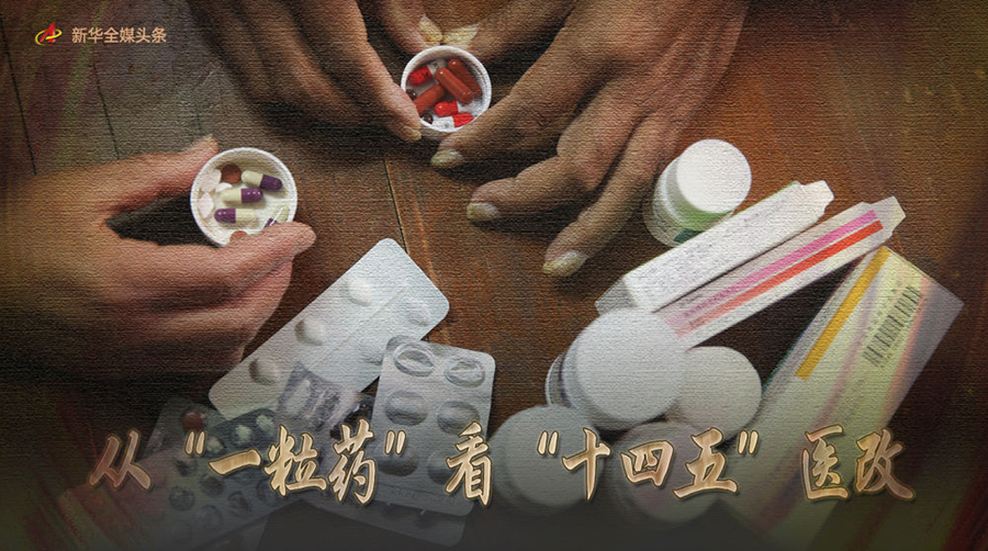 從“一粒藥”看“十四五”醫改