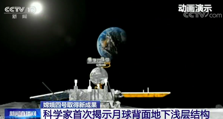 嫦娥四號取得新成果 科學家首次揭示月球背面地下淺層結構 嫦娥四號取得新成果 科學家首次揭示月球背面地下淺層結構
