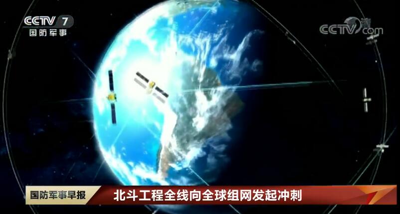 北斗工程全線向全球組網發起衝刺 北斗工程全線向全球組網發起衝刺