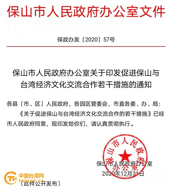 雲南省保山市出臺《關於促進保山與台灣經濟文化交流合作的若干措施》