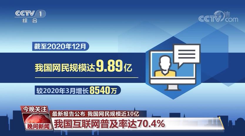 中國網民規模近10億!互聯網迅猛發展如何改變你我生活? 中國網民規模近10億!互聯網迅猛發展如何改變你我生活?