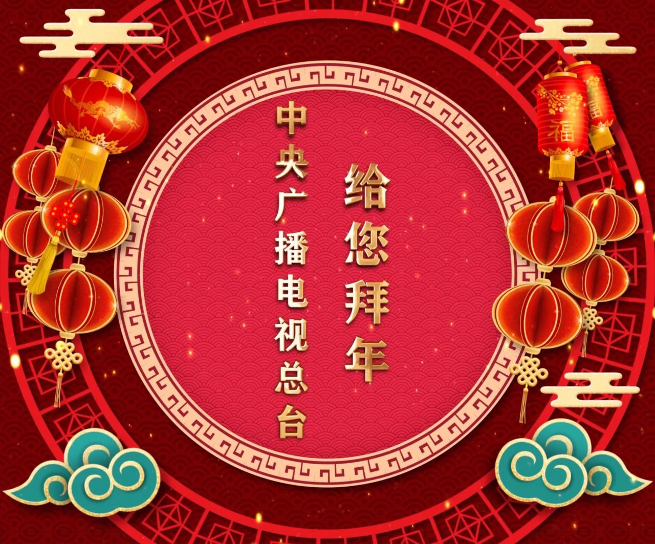 中央廣播電視總臺2021年春晚燈光秀陪您過年 中央廣播電視總臺2021年春晚燈光秀陪您過年