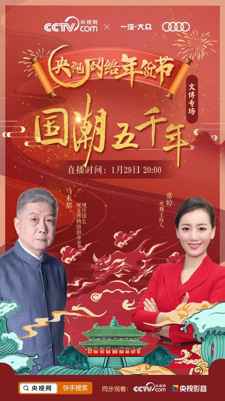 聽馬未都説國潮五千年 央視網絡年貨節文博專場火熱開啟 聽馬未都説國潮五千年 央視網絡年貨節文博專場火熱開啟