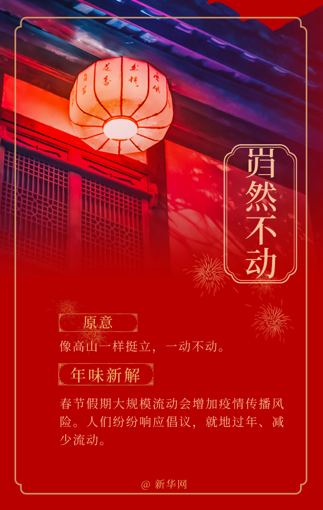 今年春節,這些成語有了新“味道”! 今年春節,這些成語有了新“味道”!