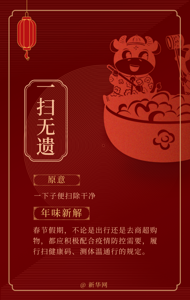 今年春節,這些成語有了新“味道”! 今年春節,這些成語有了新“味道”!