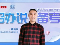 2021高招進行時丨對外經濟貿易大學顧新宇：多個省份設置多批次錄取 小語種專業（非英語類語種）設置於提前批次