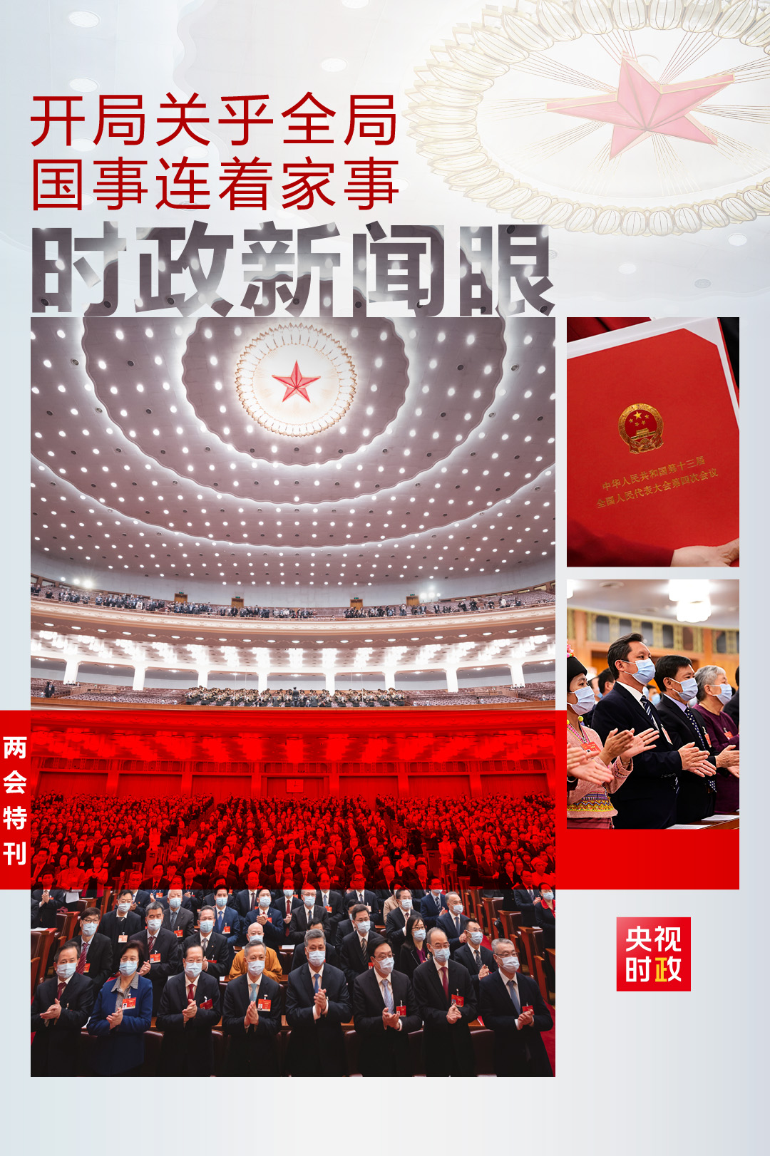 時政新聞眼丨歷史時刻的全國兩會，帶給我們這些重要信息