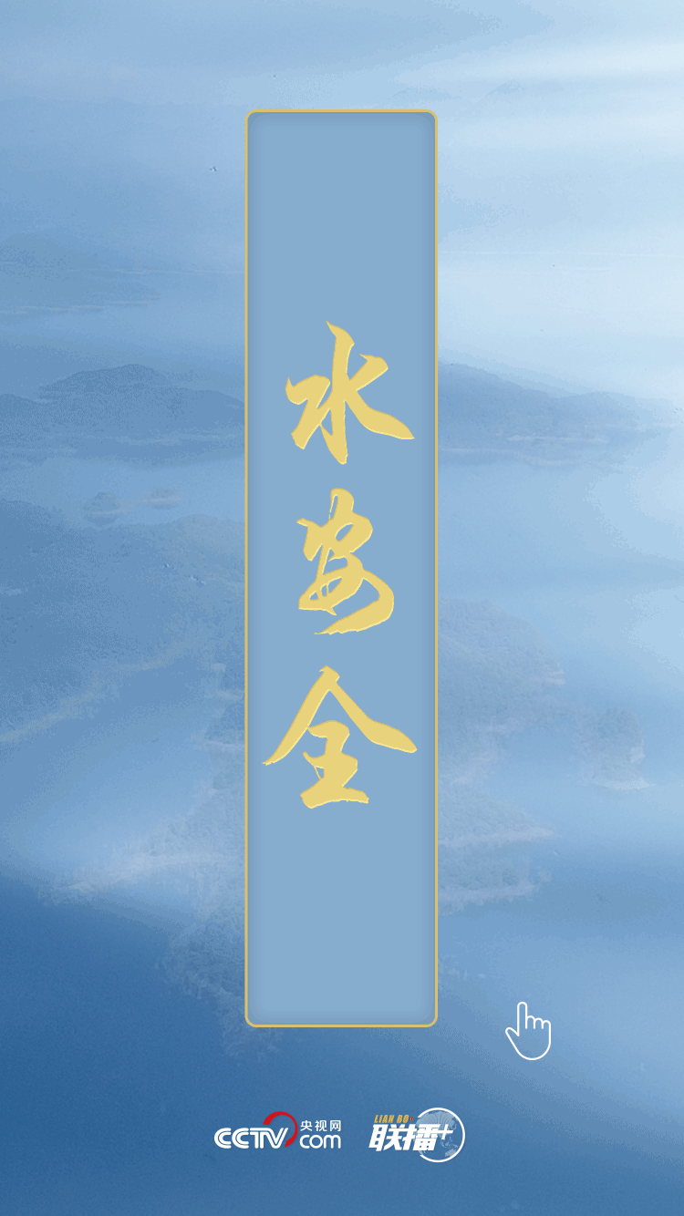 民生為上 習近平發出新時代治水強音 民生為上 習近平發出新時代治水強音