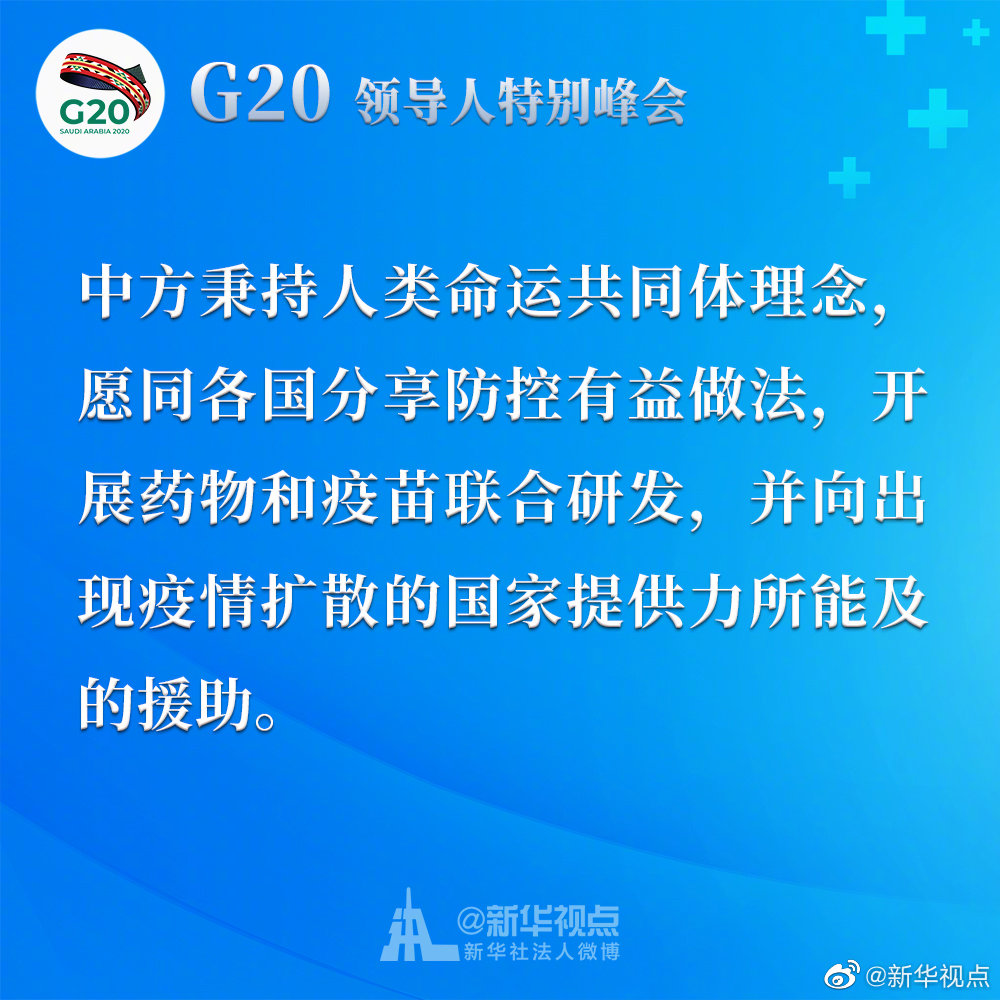 習近平在二十國集團領導人應對新冠肺炎特別峰會上重要講話金句