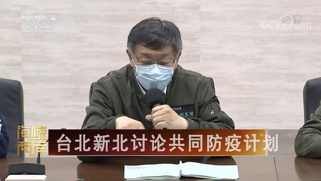 【海峽兩岸】台北新北討論共同防疫計劃_fororder_台北新北