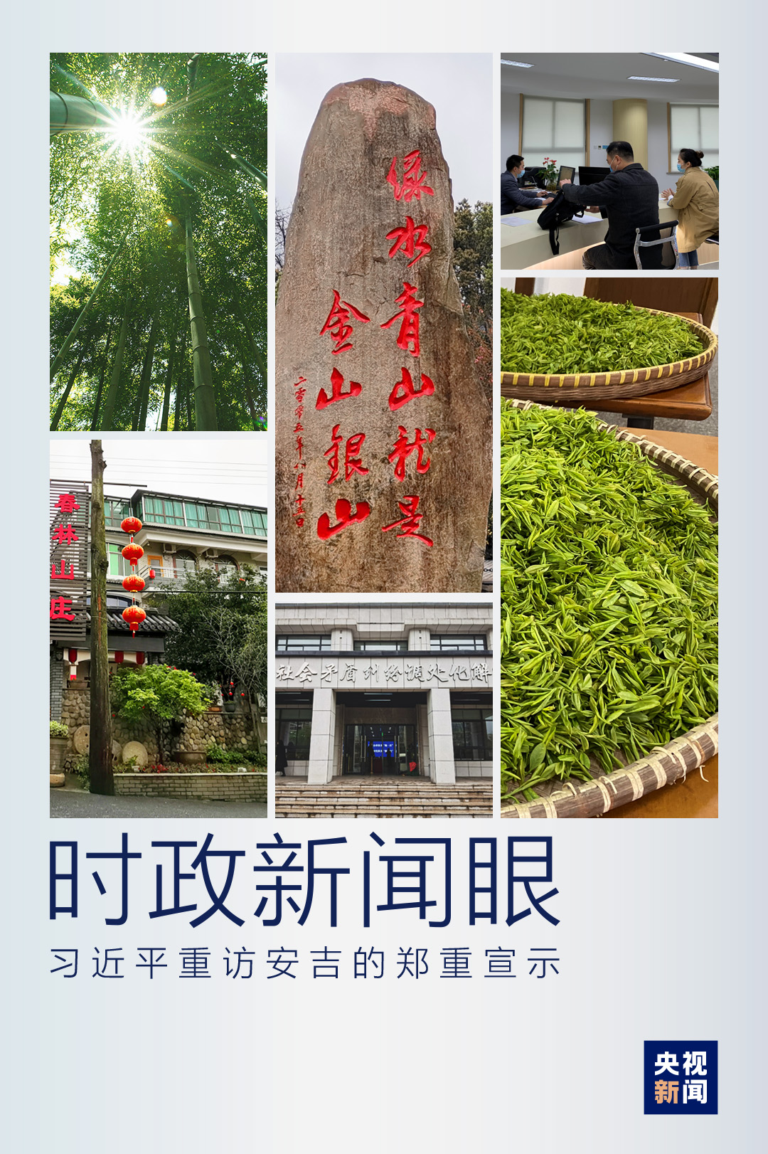 時政新聞眼丨時隔15年,習近平重訪安吉宣示了什麼 時政新聞眼丨時隔15年,習近平重訪安吉宣示了什麼