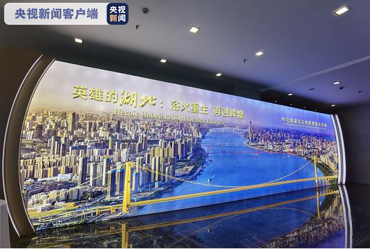 浴火重生 再創輝煌 外交部舉辦湖北全球特別推介活動 浴火重生 再創輝煌 外交部舉辦湖北全球特別推介活動