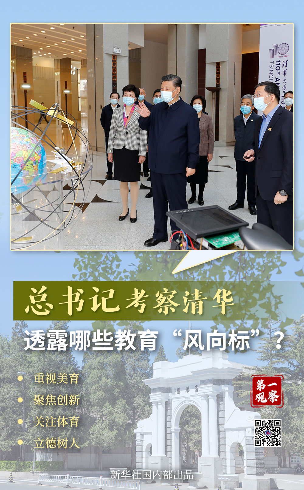 第一觀察 | 總書記考察清華,透露哪些教育“風向標”? 第一觀察 | 總書記考察清華,透露哪些教育“風向標”?