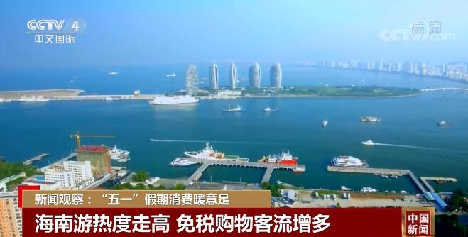 新聞觀察:“五一”假期消費暖意足 推動消費穩中提質 新聞觀察:“五一”假期消費暖意足 推動消費穩中提質