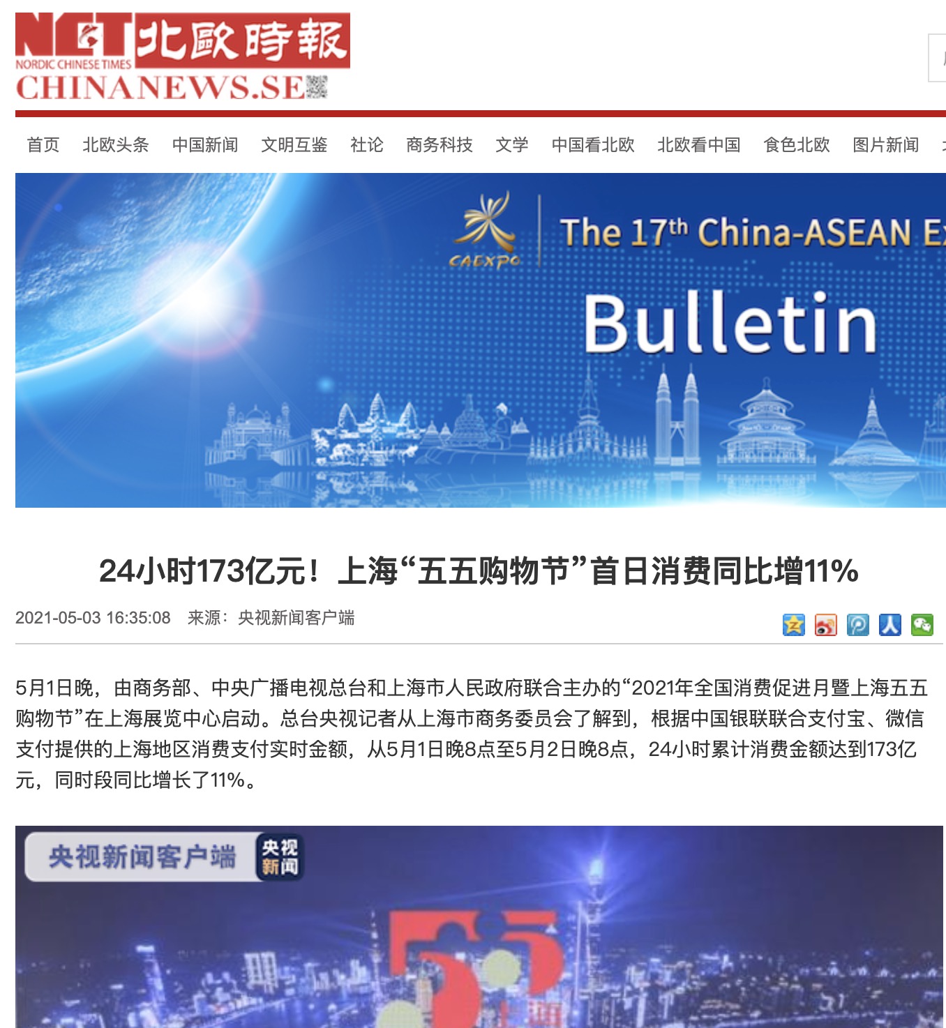 海外媒體關注2021年全國消費促進月暨上海五五購物節在滬啟動 海外媒體關注2021年全國消費促進月暨上海五五購物節在滬啟動