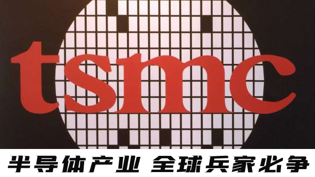 提醒民進黨 勿將臺積電捲入全球地緣政治戰火中！