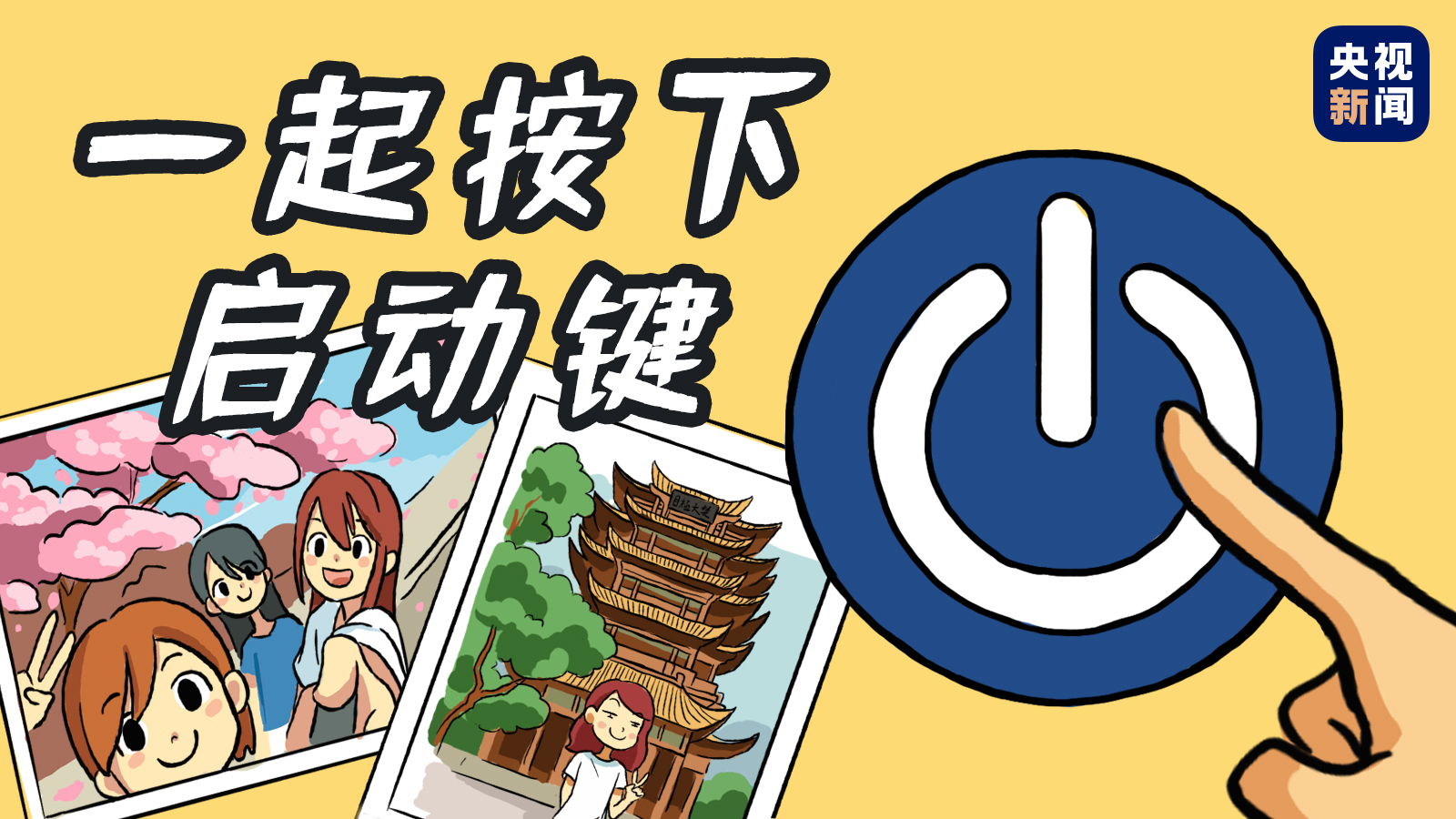 一起按下啟動鍵!武漢,明天見! 一起按下啟動鍵!武漢,明天見!