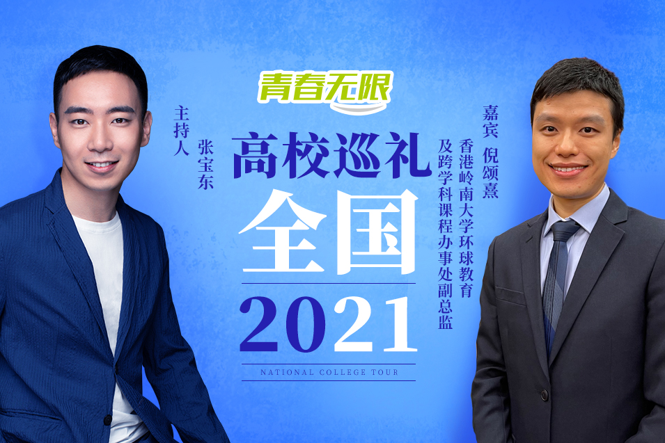 全國高校巡禮2021——香港嶺南大學_fororder_香港嶺南大學環球教育及跨學科課程辦事處副總監倪頌熹