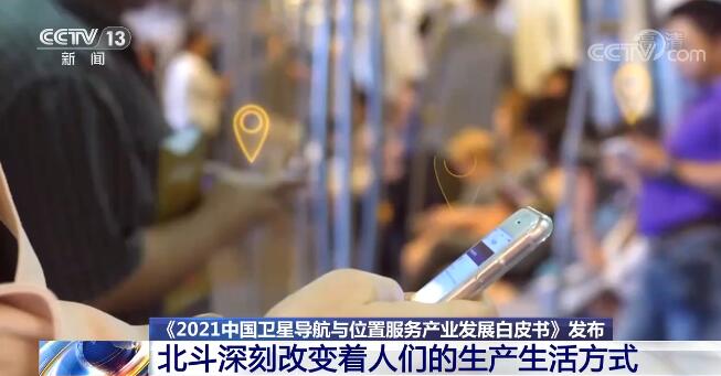 北斗系統融入國家核心基礎設施 深刻改變著人們的生産生活方式 北斗系統融入國家核心基礎設施 深刻改變著人們的生産生活方式