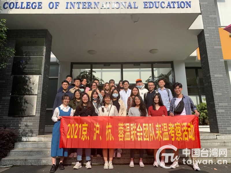 十一所高校臺生參訪溫州:了解惠臺政策 領略城市魅力 十一所高校臺生參訪溫州:了解惠臺政策 領略城市魅力