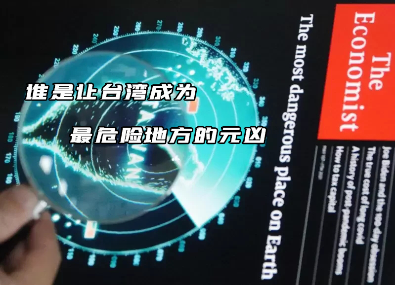 誰是讓台灣成為最危險地方的元兇? 誰是讓台灣成為最危險地方的元兇?