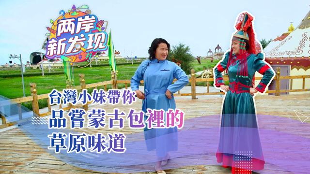 【兩岸新發現】台灣妹子帶你品嘗蒙古包裏的草原味道_fororder_繁體圖片