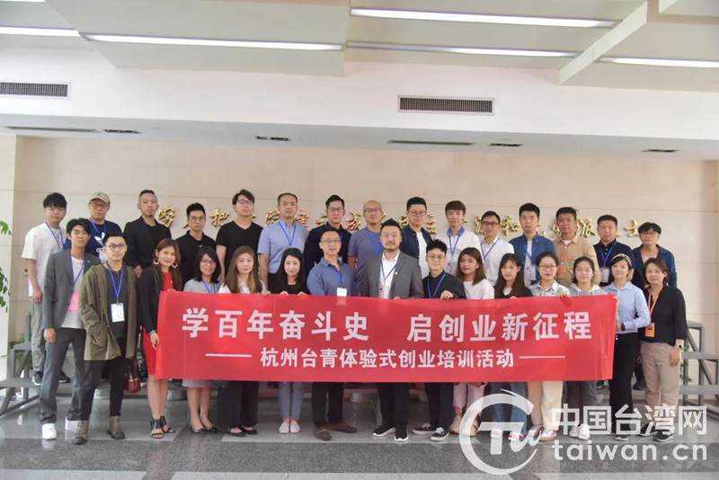 沉浸式體驗激發創新熱情 杭州開展臺青創業培訓活動 沉浸式體驗激發創新熱情 杭州開展臺青創業培訓活動
