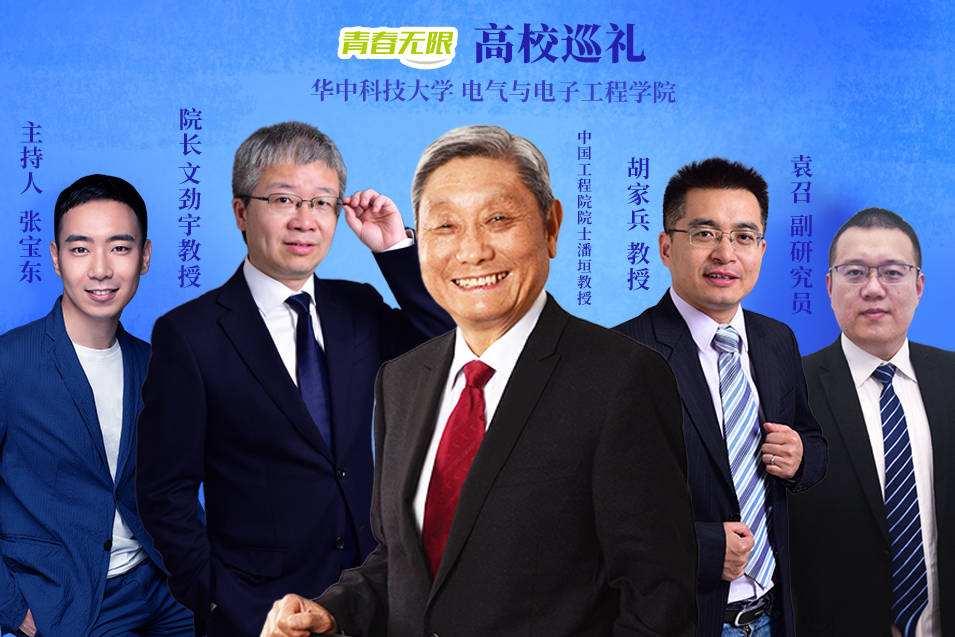 全國高校巡禮2021——華中科技大學 全國高校巡禮2021——華中科技大學_fororder_華中科技大學電氣學院綠色電力採訪教師_副本
